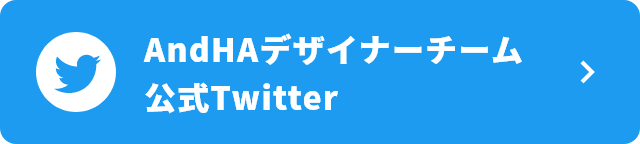 AndHAデザイナーチーム 公式Twitter