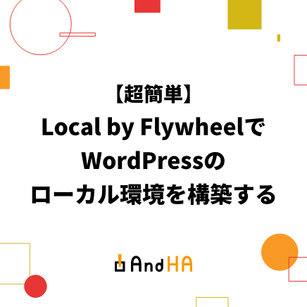 【超簡単】Local by Flywheel（現Local）を使ってWordPressのローカル環境を構築する