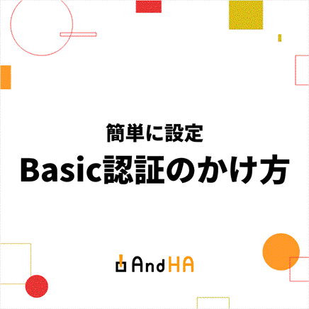【簡単に設定】Basic認証のかけ方