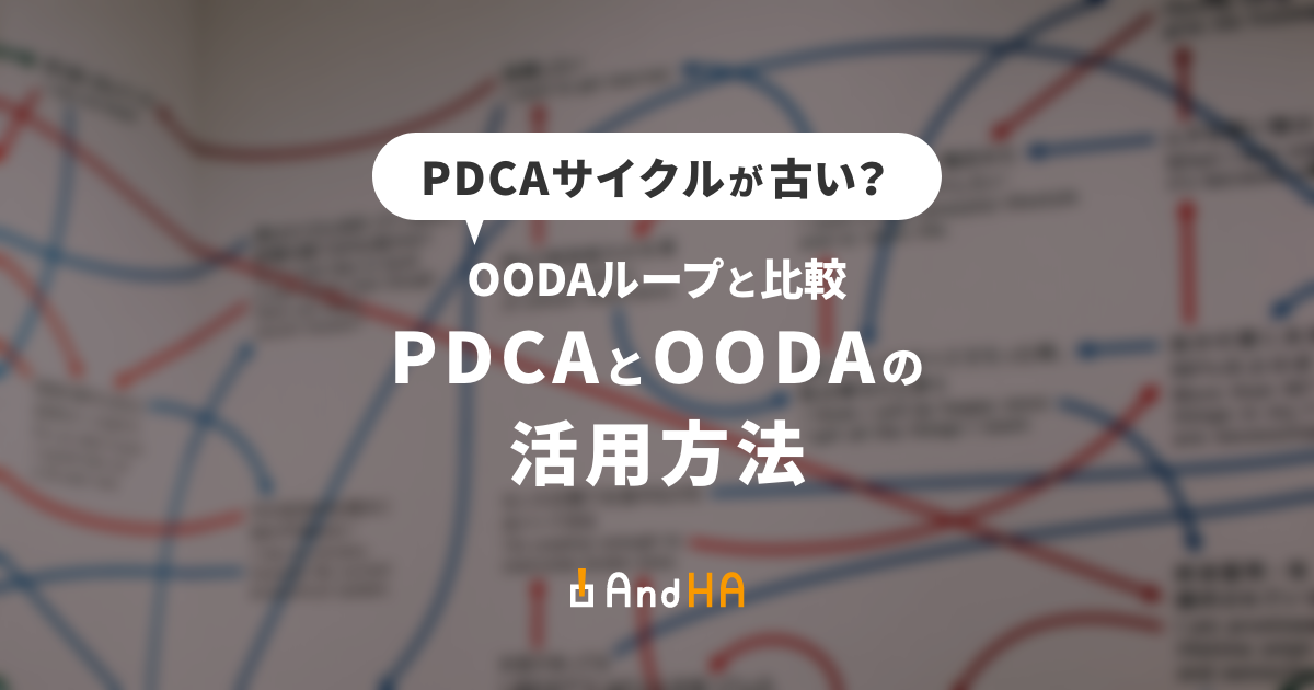 PDCAサイクルが古い？OODAループと比較、PDCAとOODAの活用方法