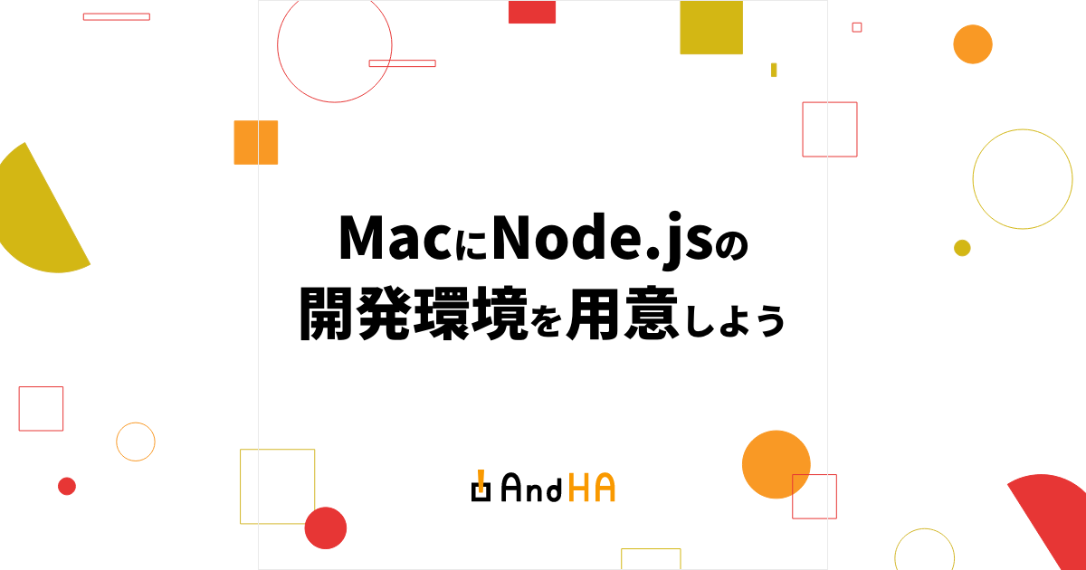MacにNode.jsの開発環境を用意しよう
