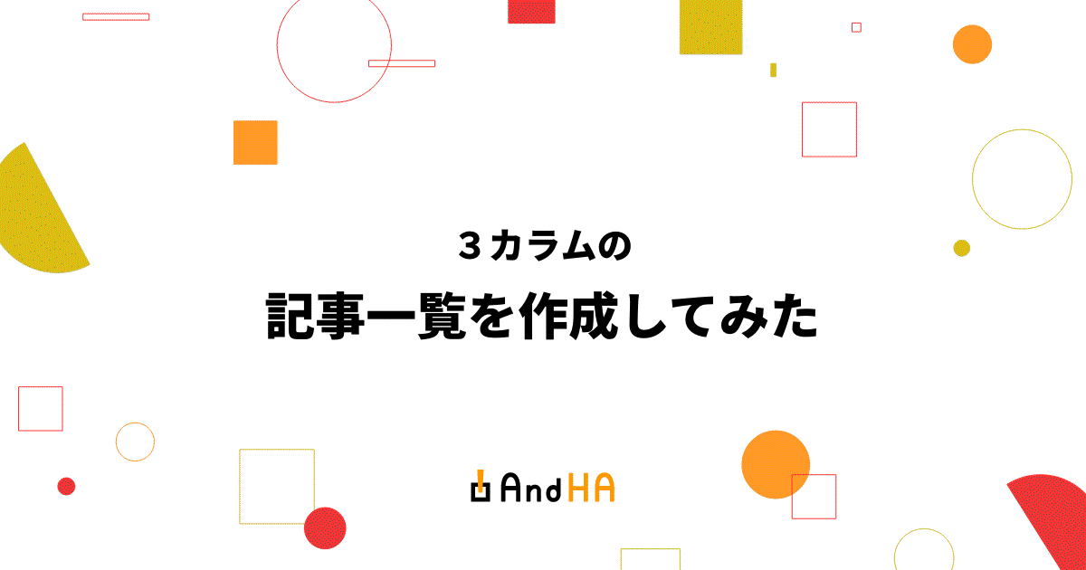 ３カラムの記事一覧を作成する方法