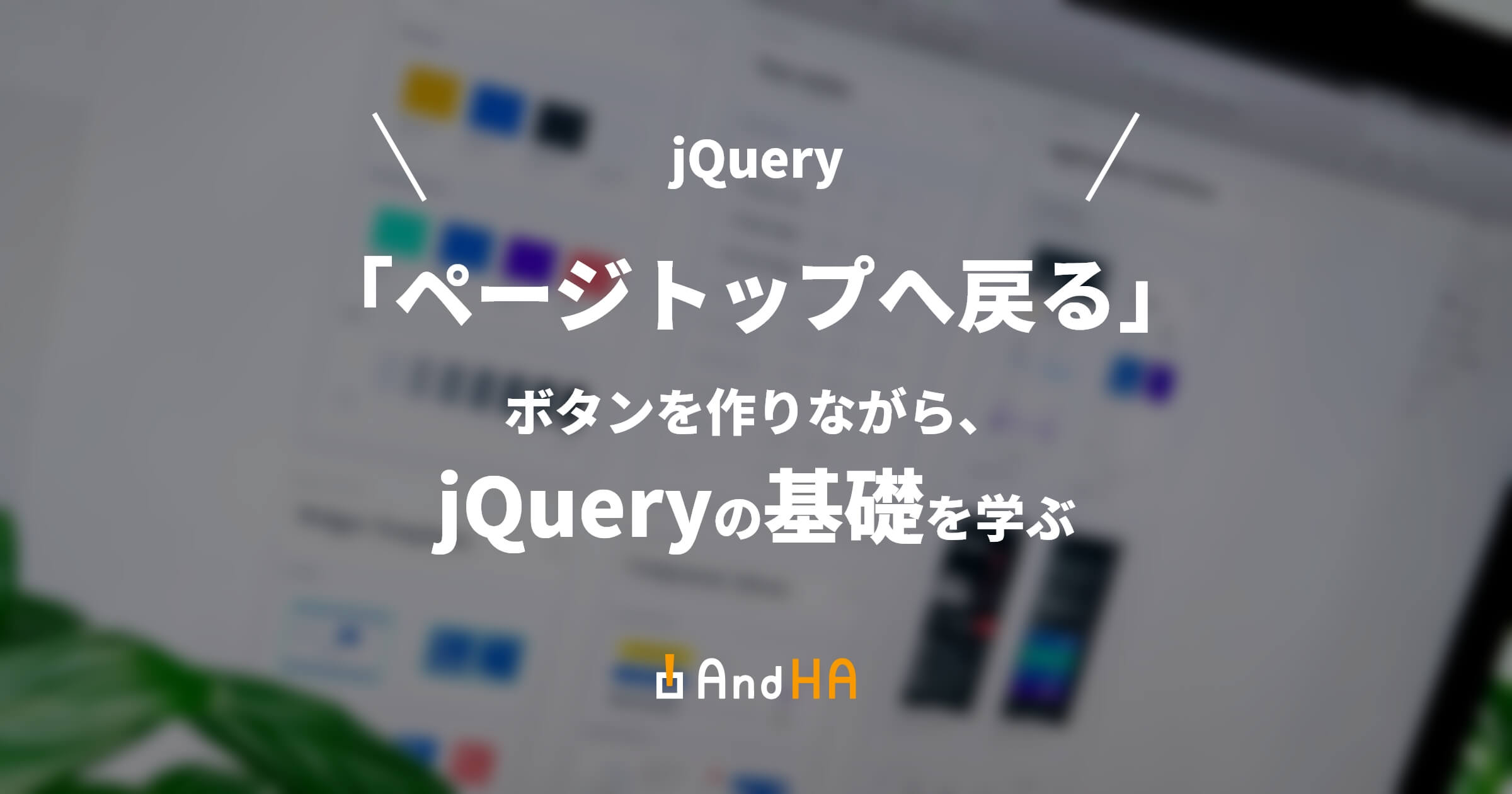 【jQuery】「ページトップへ戻る」ボタンを作りながら、jQueryの基礎を学ぶ
