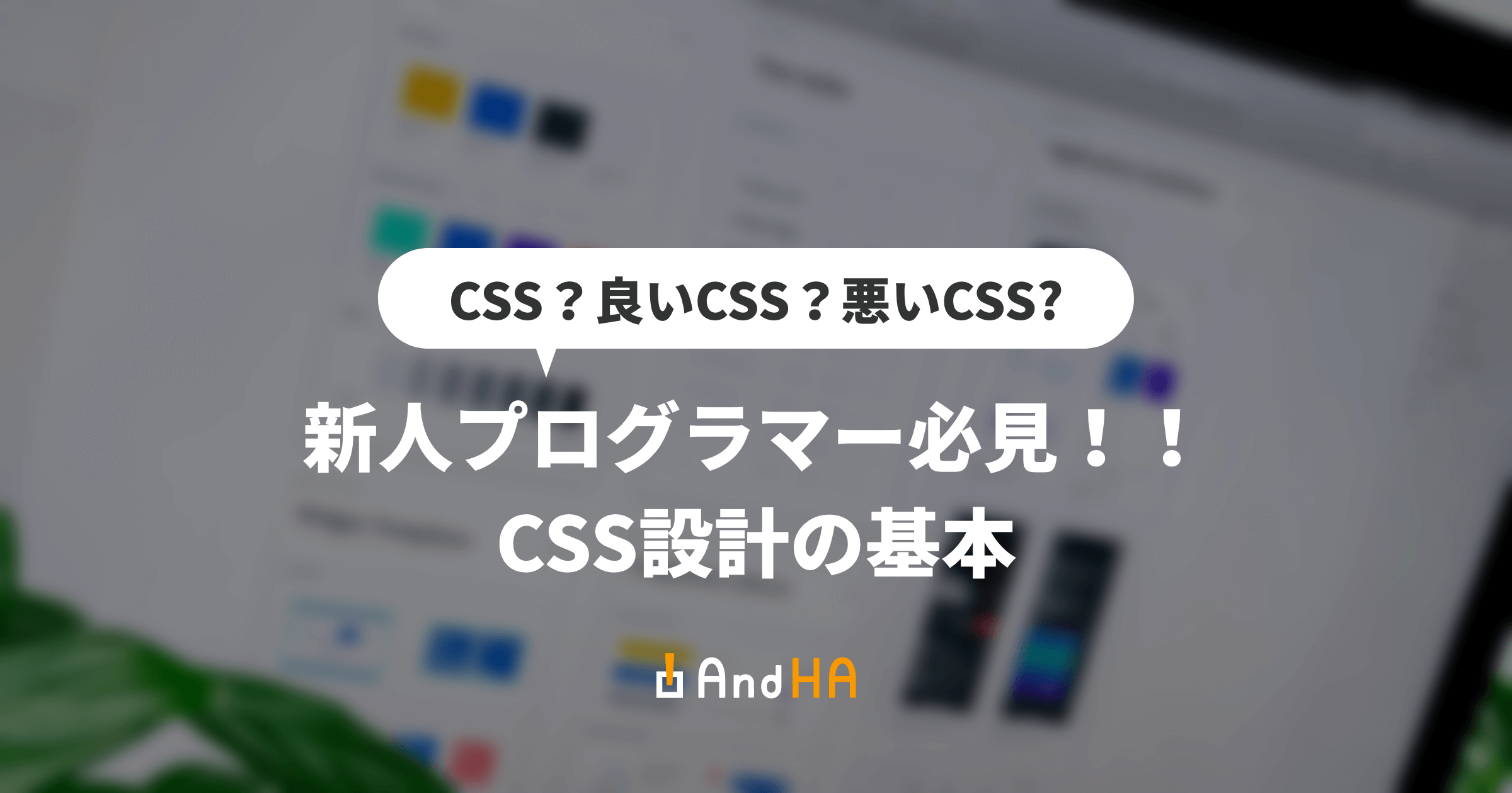 【CSS？ 良いCSS？ 悪いCSS？】　新人プログラマー必見！CSS設計の基本