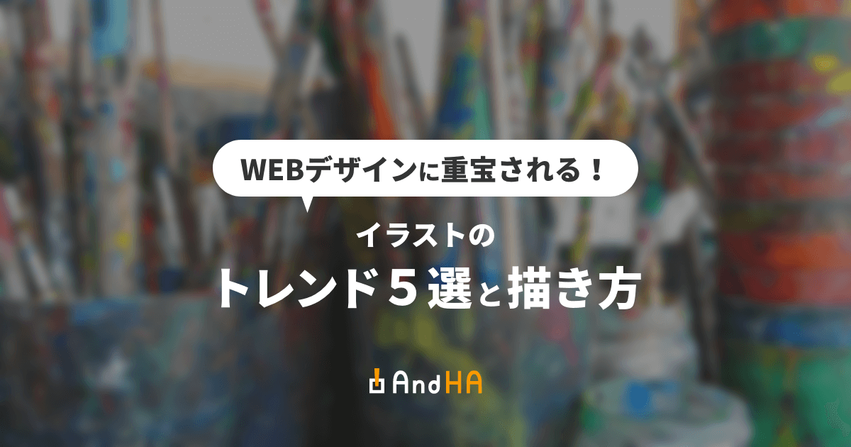 WEBデザインに重宝される！イラストのトレンド5選と描き方