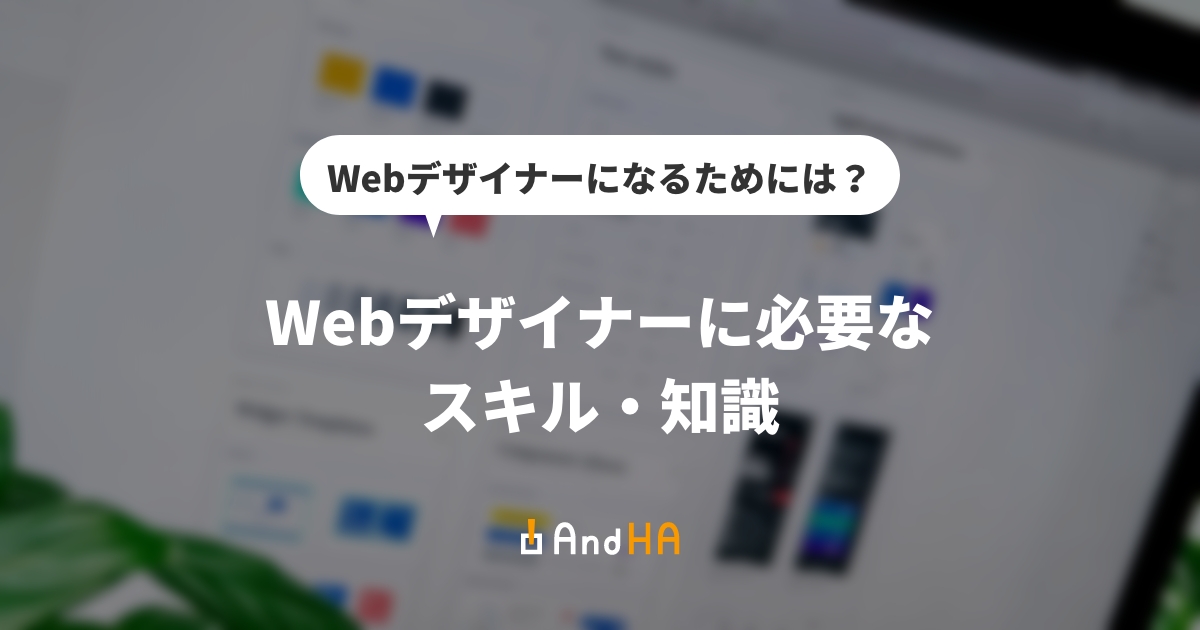 【Webデザイナーになるためには？】Webデザイナーに必要なスキル・知識