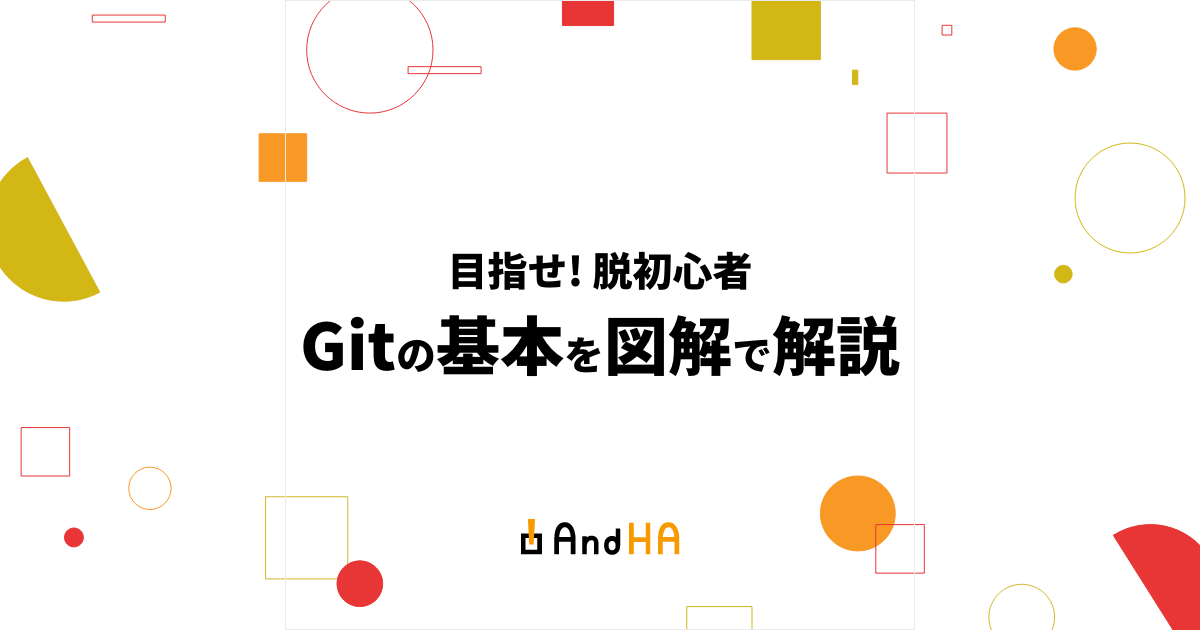 目指せ！脱初心者 Gitの基本を図解で解説