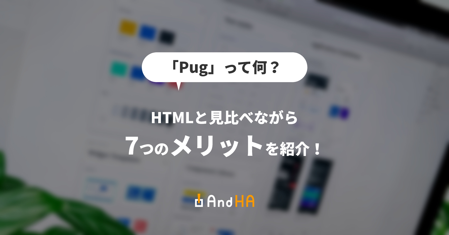 「Pug(パグ)」って何？ HTMLと見比べながら7つのメリットを紹介！