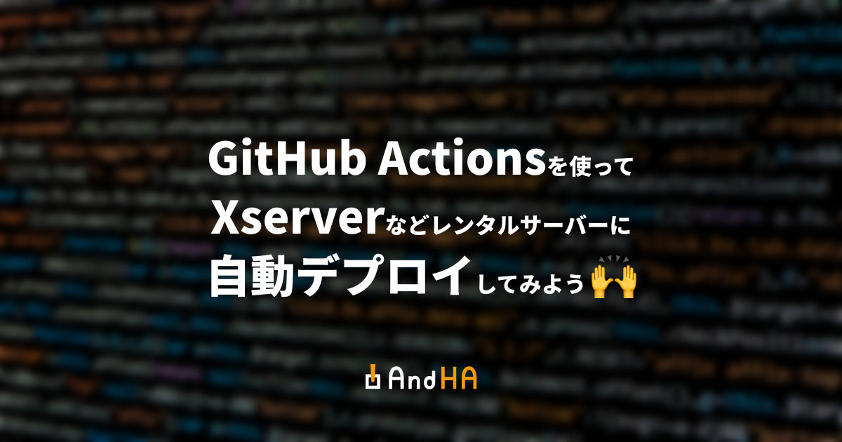 GitHub Actionsを使ってXServerなどレンタルサーバーに自動デプロイしよう🙌