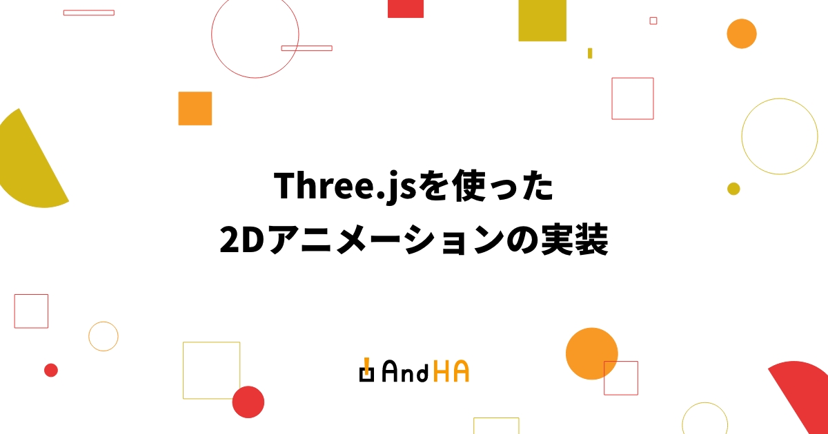 Three.jsを使った2Dアニメーションの実装