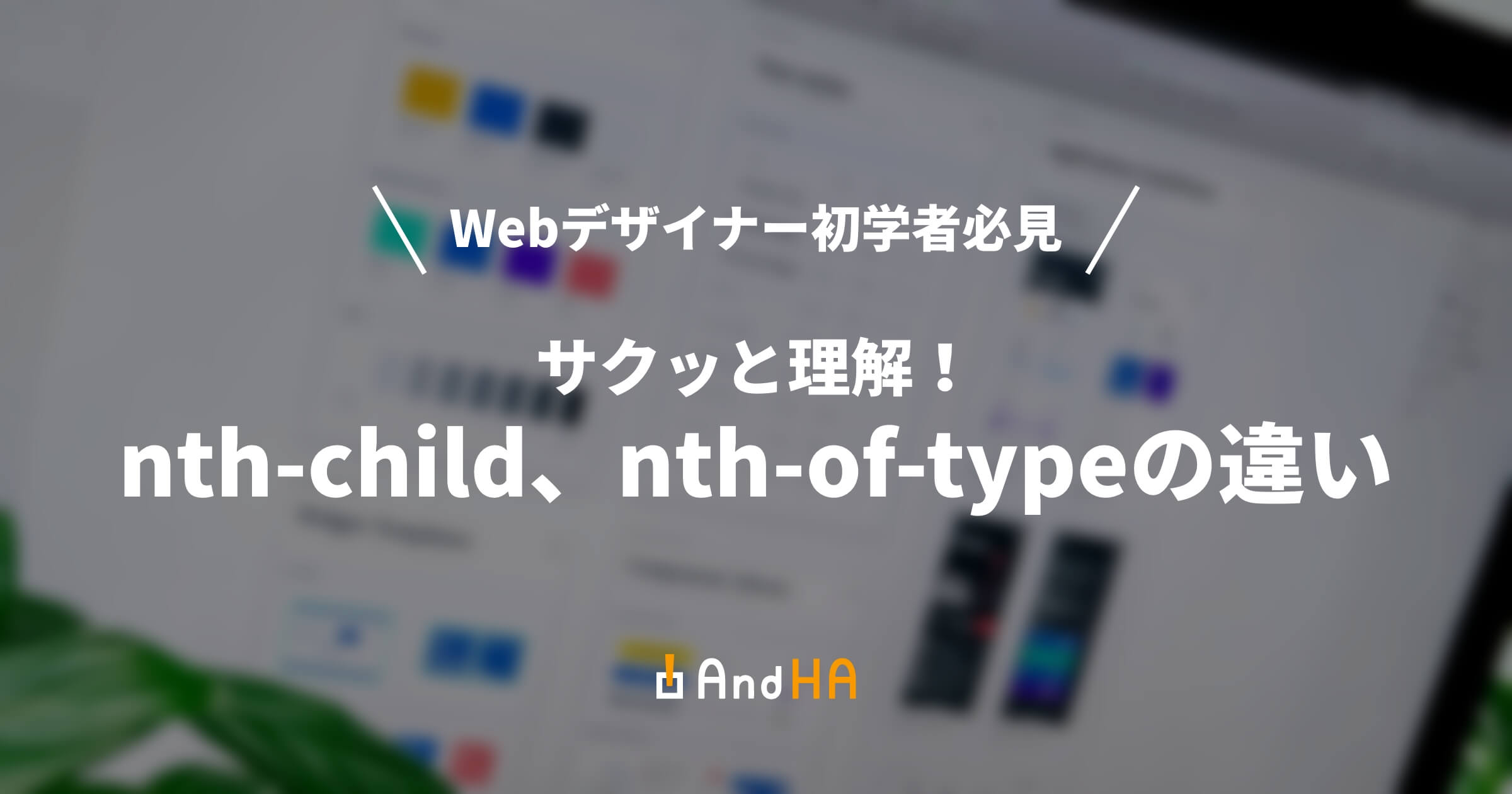 Webデザイナー初学者必見 サクッと理解！ nth-child、nth-of-typeの違い