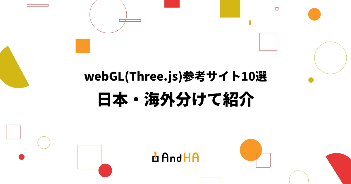 WebGL（Three.js）参考サイト10選【日本・海外に分けて紹介】