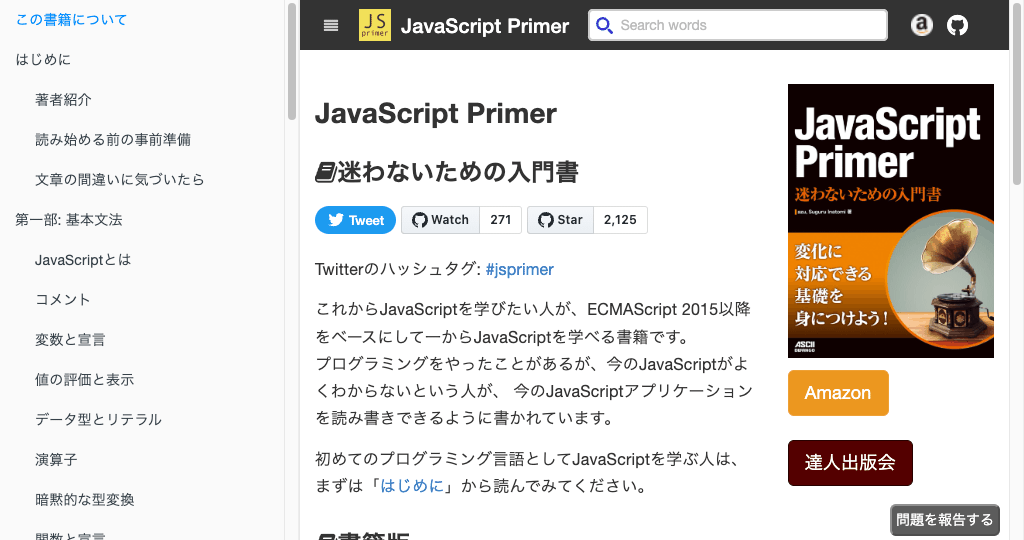 JavaScript Primer - 迷わないための入門書 #jsprimer