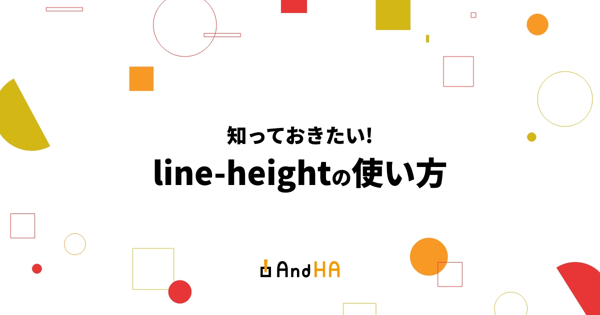 【CSS】知っておきたい! line-heightの使い方