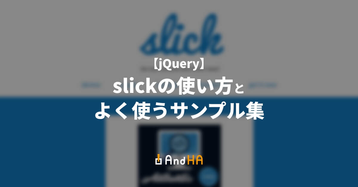 【jQuery】slickの使い方とよく使うサンプル集