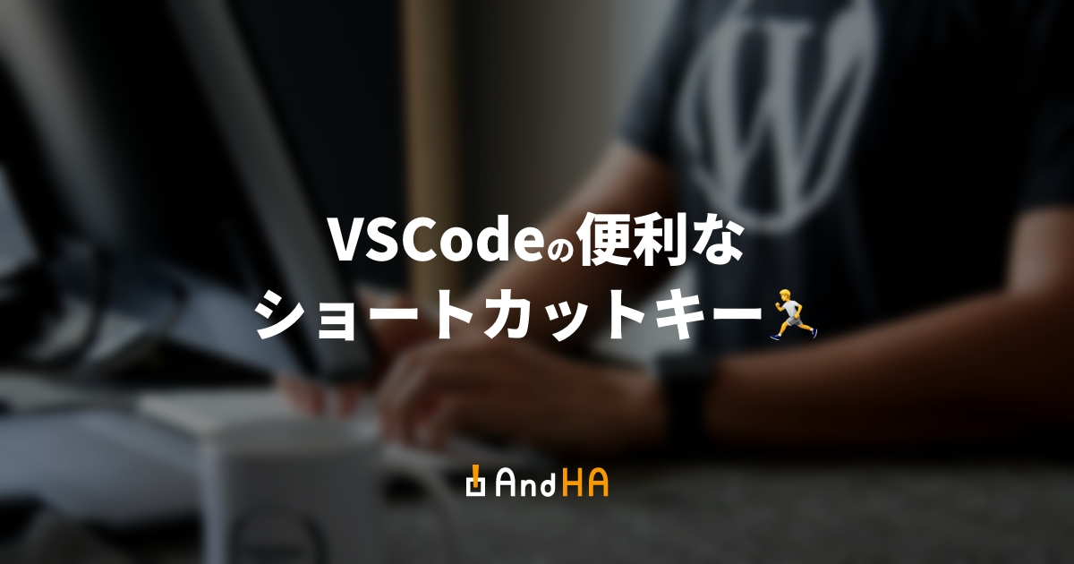 VSCodeの便利なショートカットキー