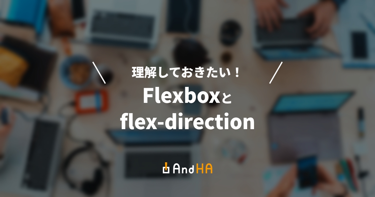 理解しておきたい! flexboxとflex-direction