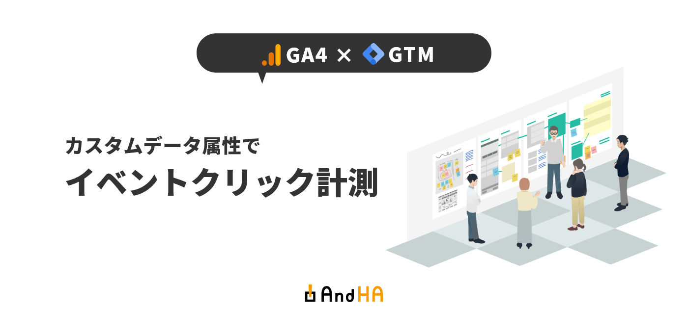 GA4 GTM カスタムデータ属性でイベントクリック計測
