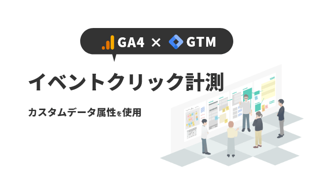 GTMでGA4イベントクリック計測をする方法 – カスタムデータ属性利用