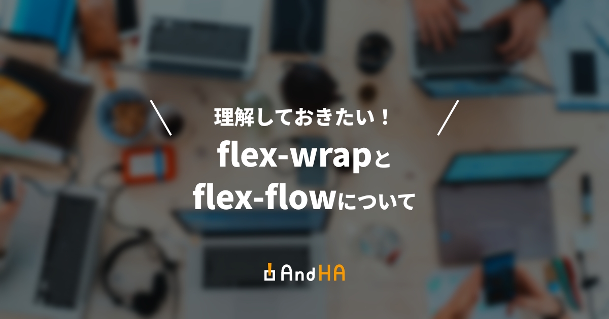 理解しておきたい! flex-wrap、flex-flowについて