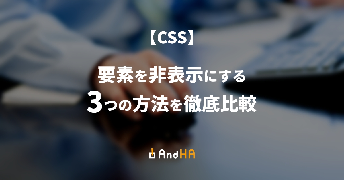 【CSS】要素を非表示にする3つの方法を徹底比較