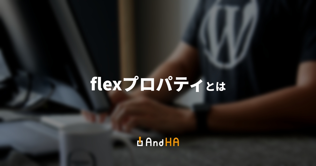 flexプロパティとは？子要素の伸縮率をショートハンドで書ける便利CSS