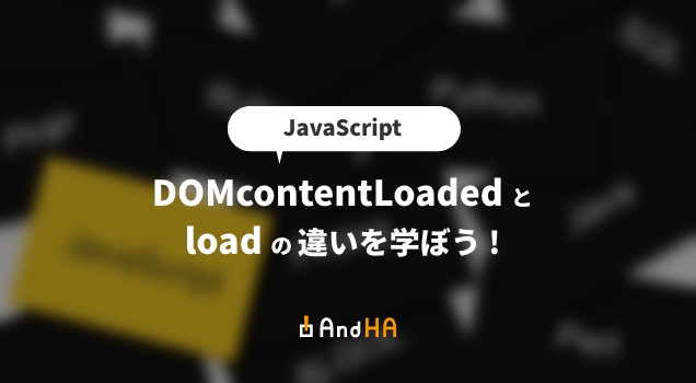 【JS】DOMContentLoadedとloadの違いについて学ぼう！