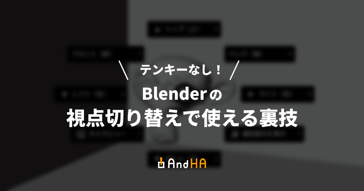 テンキーなし！Blenderの視点切り替えで使える裏技