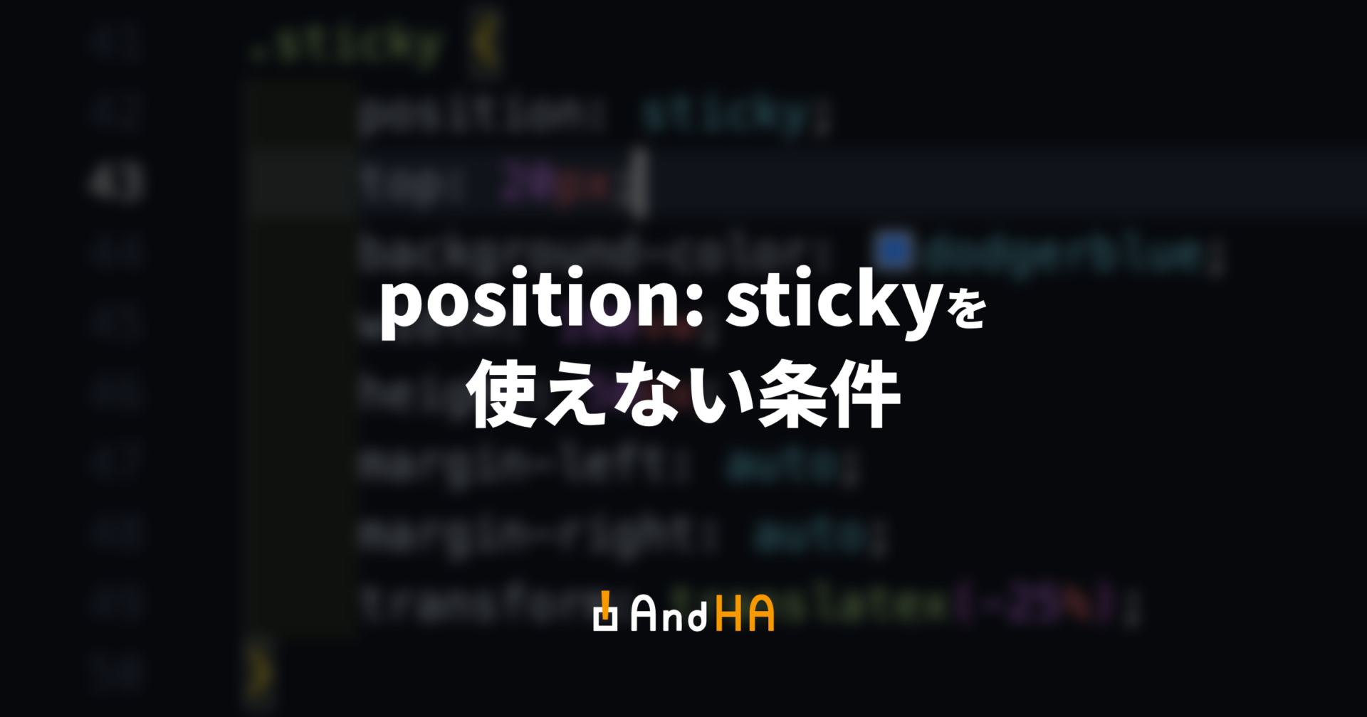 position: stickyが効かない？使えない条件やposition: fixedとの違い。