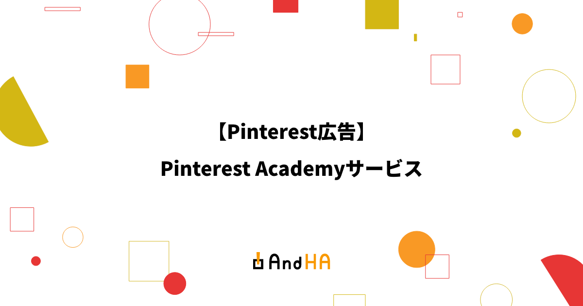Pinterest広告を始めるなら必見！公式が提供開始した無料学習サービス「Pinterest Academy」とは？