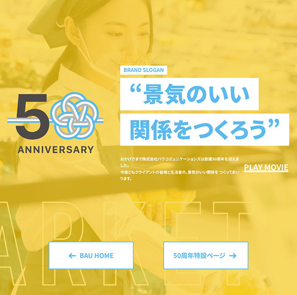 バウコミュニケーションズ 50周年記念サイト