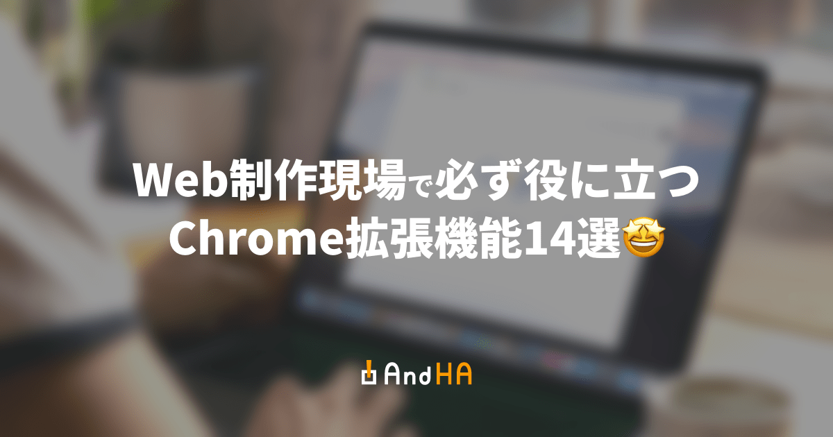 Web制作現場で必ず役に立つChrome拡張機能14選🤩