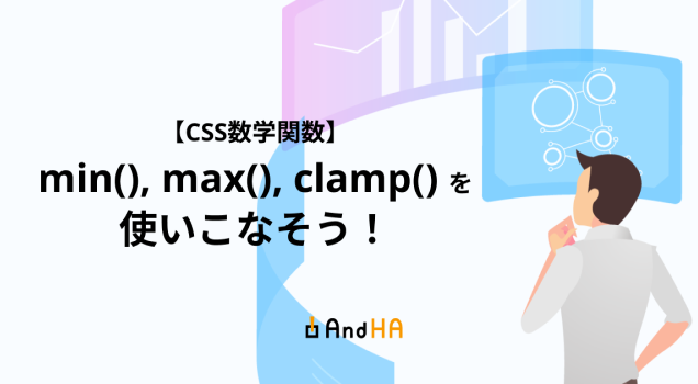 【CSS数学関数】min(), max(), clamp()を使いこなそう！