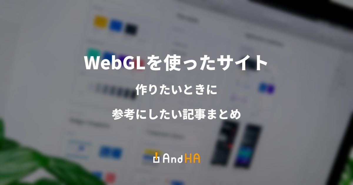 WebGLを使ったサイト制作で参考にしたい！4つの厳選記事