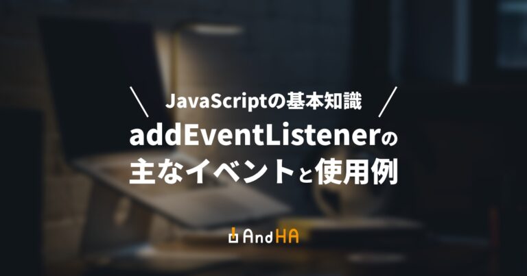 【JavaScript】addEventListenerのイベント15選と使用例 | 仙台のウェブ制作会社AndHA