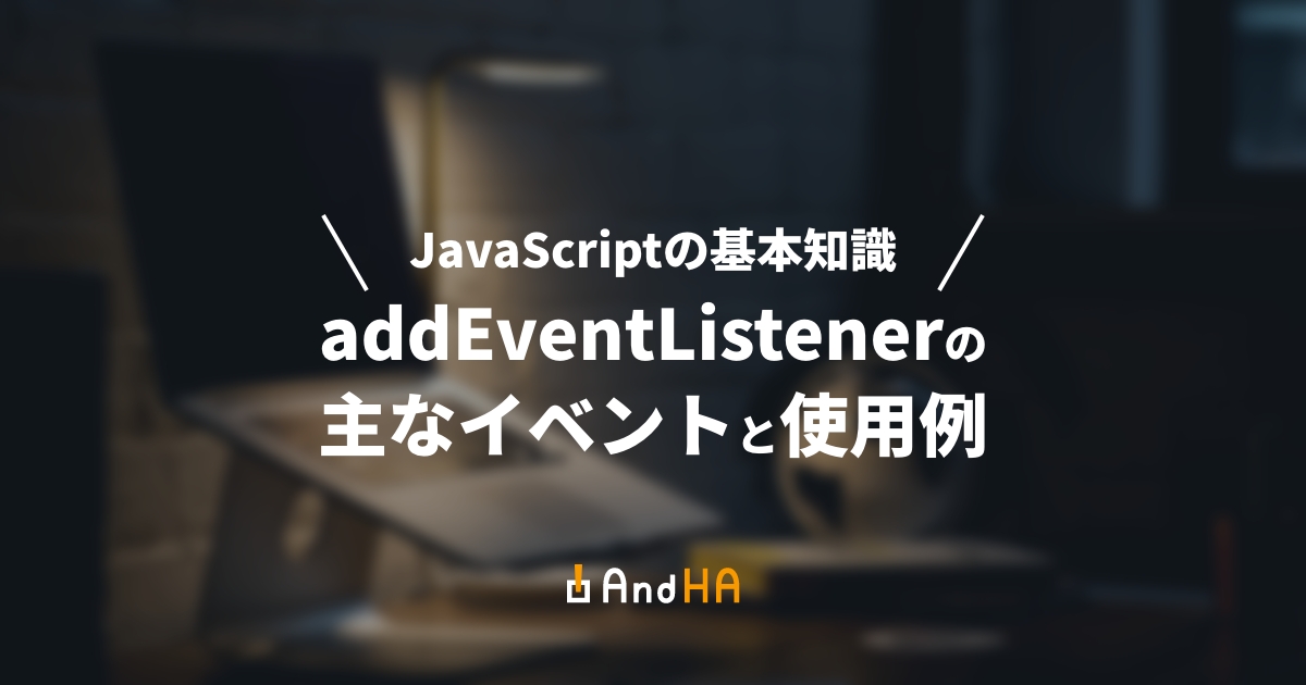 【JavaScript】addEventListenerのイベント15選と使用例