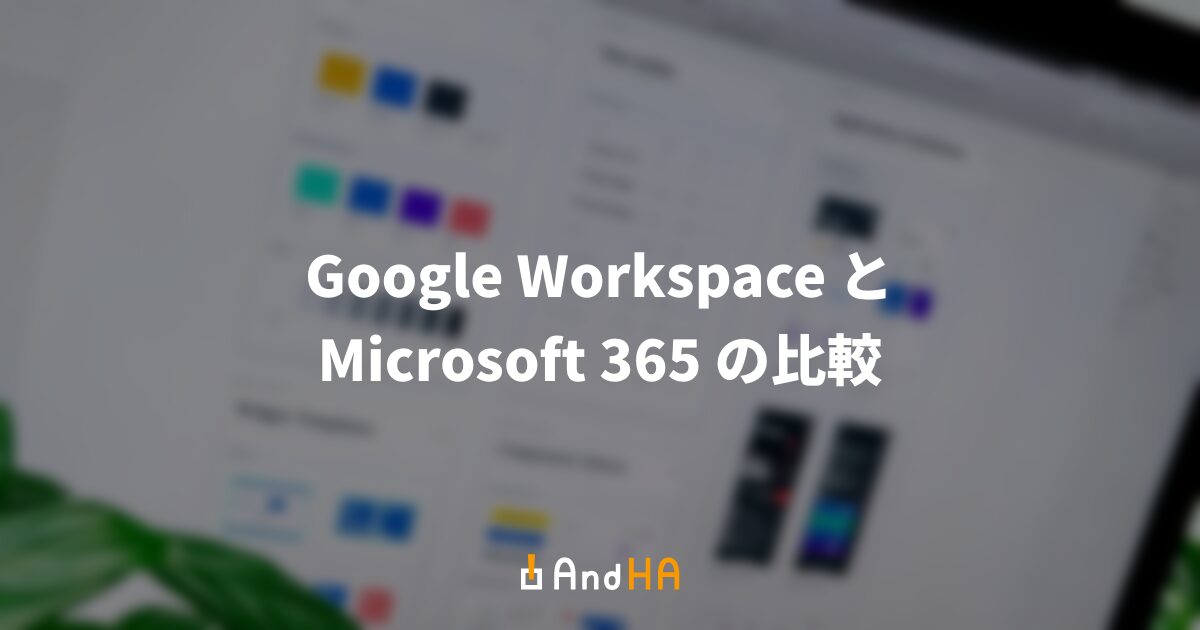 Google Workspace と Microsoft 365 の比較