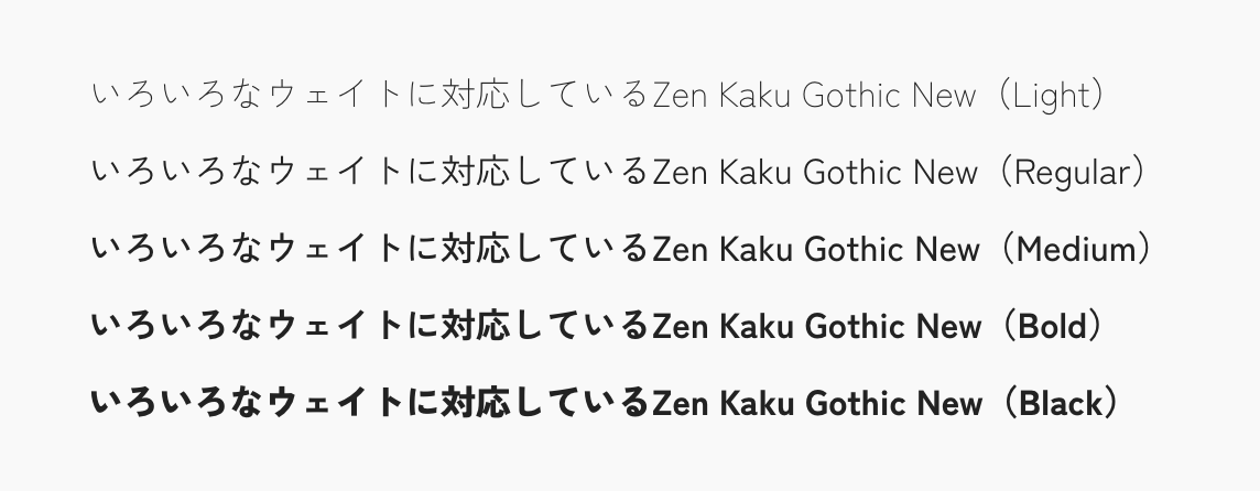 Zen Kaku Gothic NewのLight・Regular・Medium・Bold・Blackのフォント