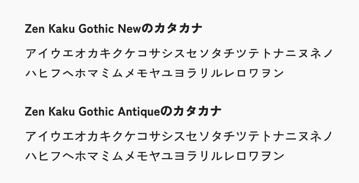 Zen Kaku Gothic NewのカタカナとZen Kaku Gothic Antiqueのカタカナの違い