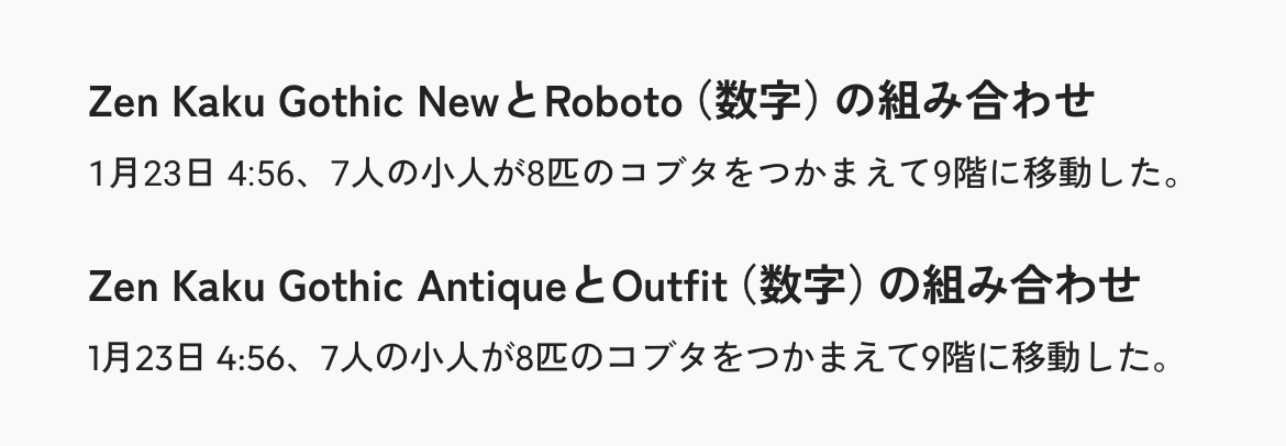 Zen Kaku Gothic NewとRoboto数字の組み合わせと、Zen Kaku Gothic AntiqueとOutfit数字の組み合わせ