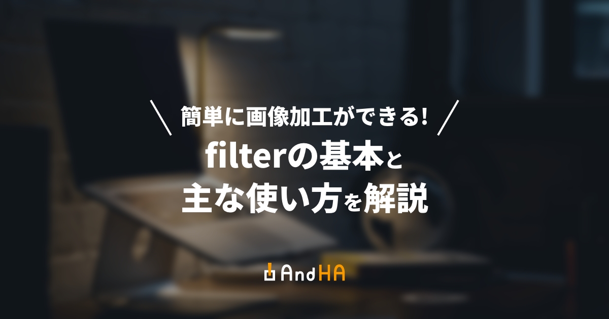 簡単に画像加工ができる！filterの基本と使い方を解説【CSS】