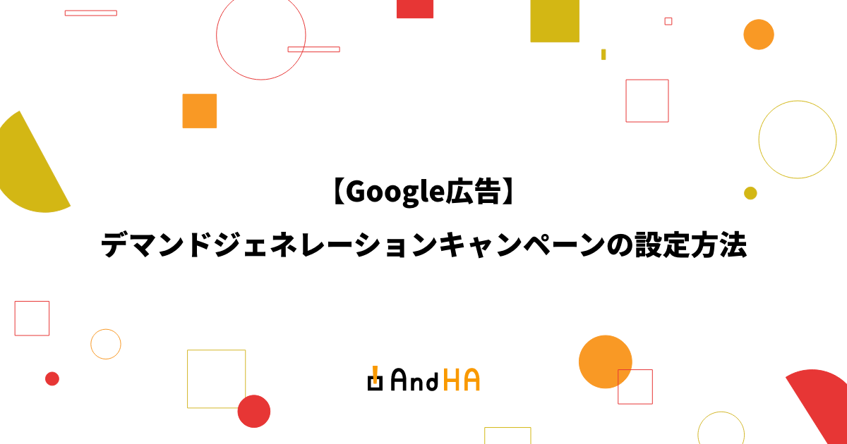【Google広告】デマンドジェネレーションキャンペーンの設定方法