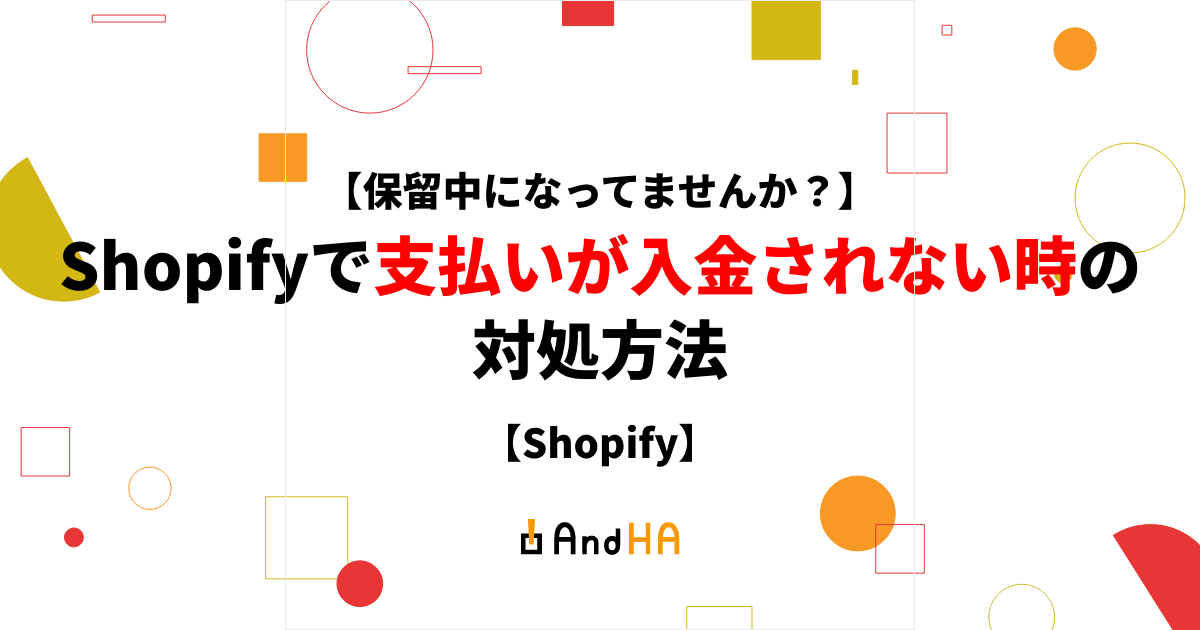 【保留中になってませんか？】Shopifyで支払いが入金されない時の対処方法