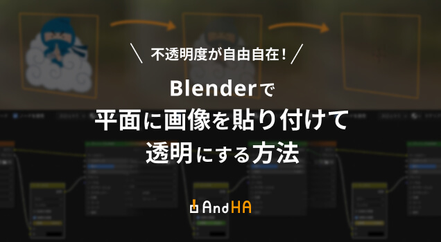 Blenderで平面に画像を貼り付けて透明にする方法