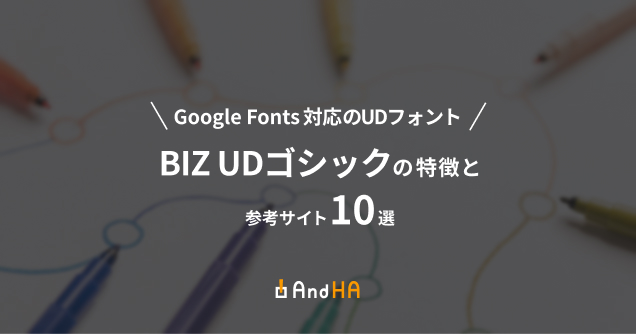 Google Fonts対応のUDフォント「BIZ UDゴシック」と参考サイト10選