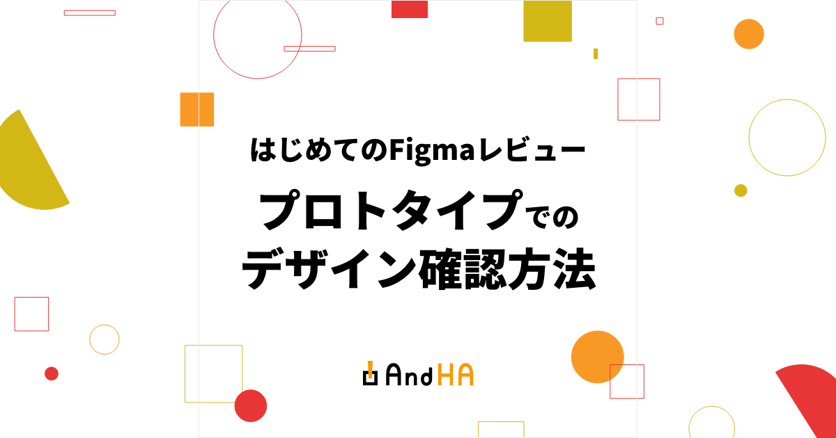 【はじめてのFigmaレビュー】プロトタイプでのデザイン確認方法