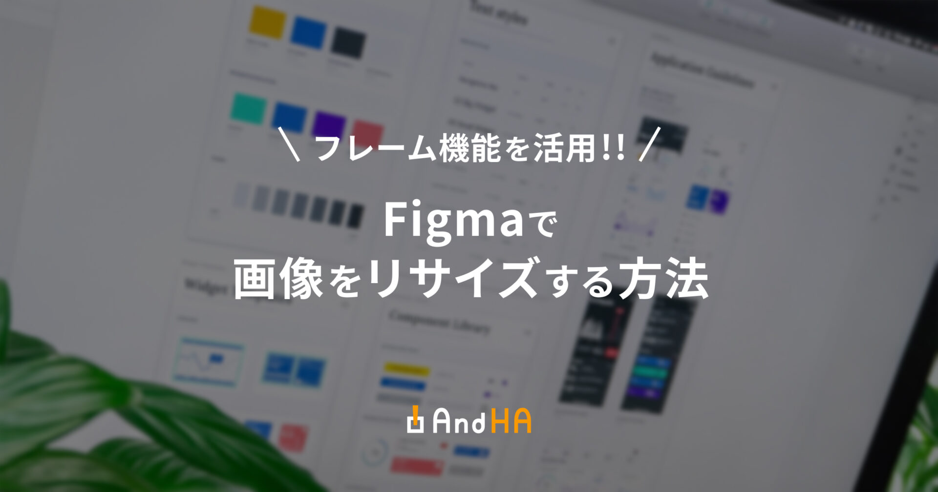 【フレーム機能を活用】Figmaで画像をリサイズする方法