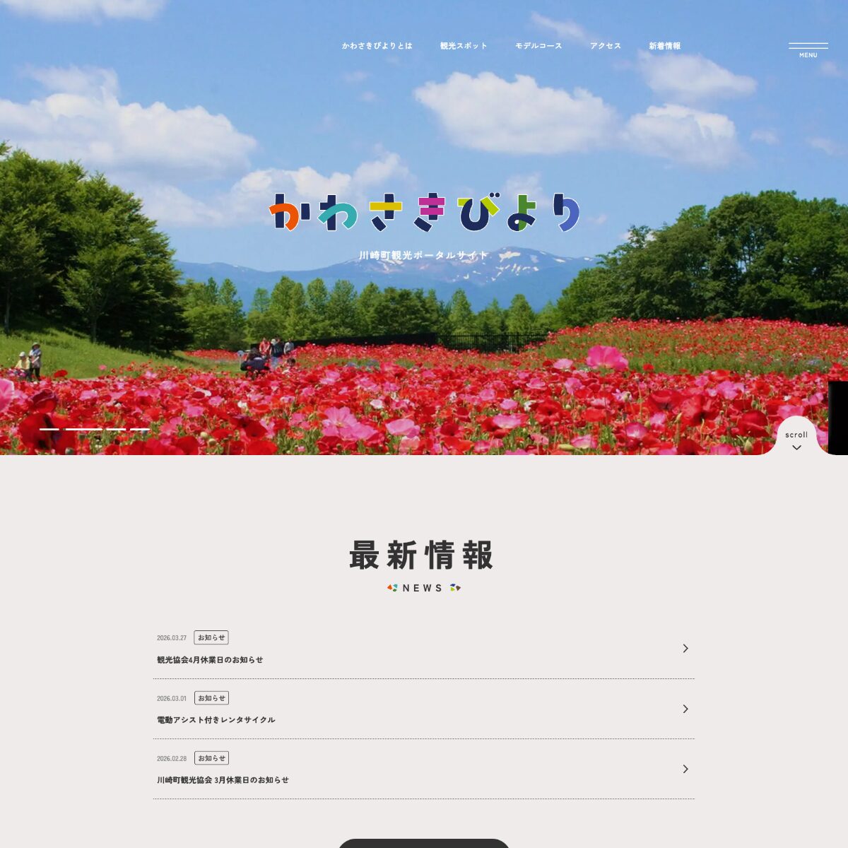 川崎町観光ポータルサイト かわさきびより