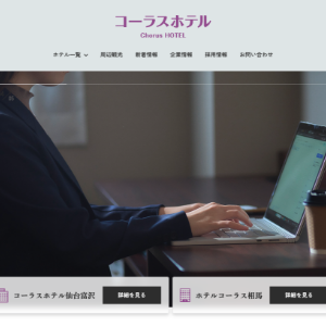 コーラスホテル