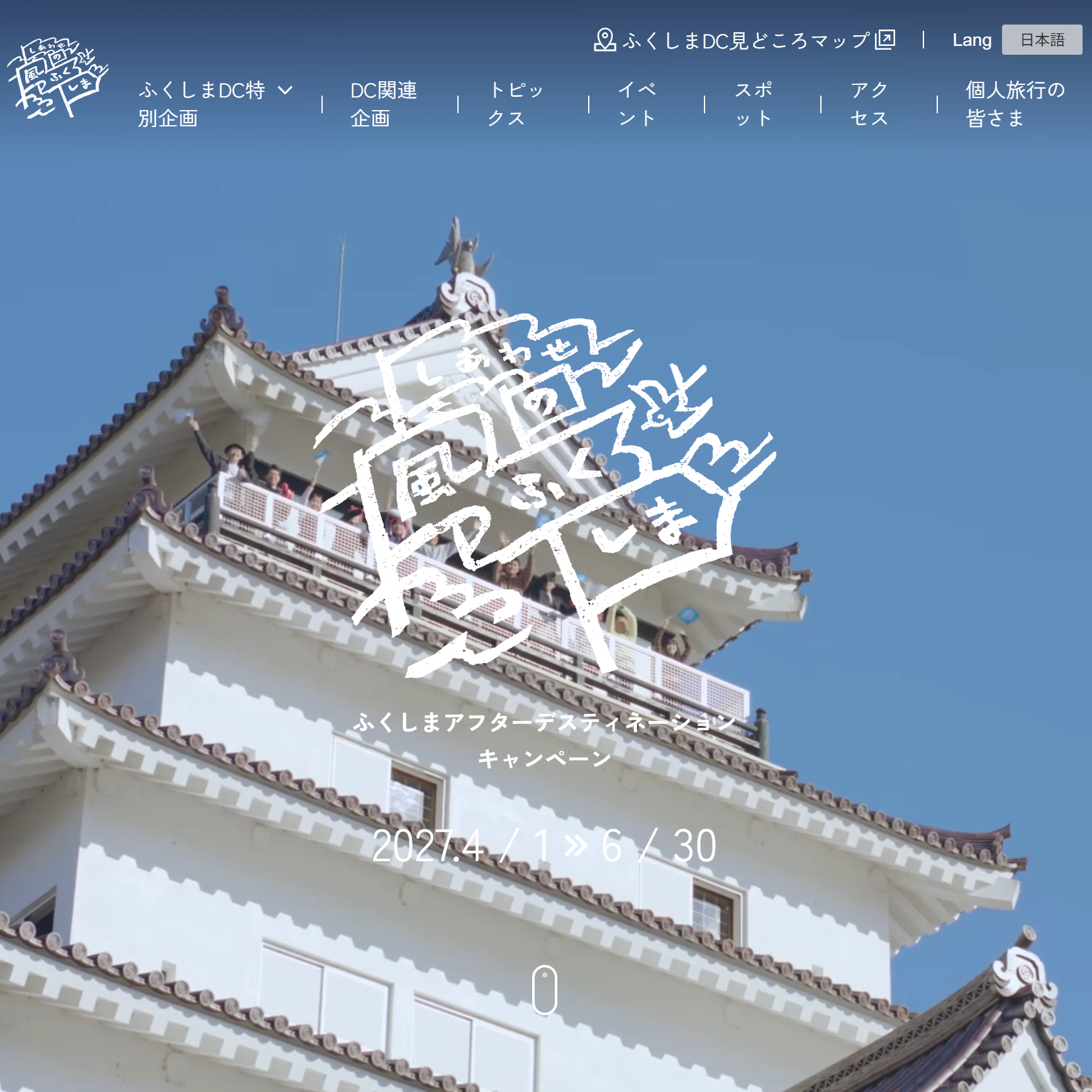 しあわせの風ふくしま
